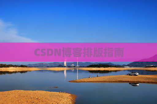 CSDN博客排版指南