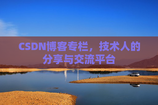 CSDN博客专栏，技术人的分享与交流平台