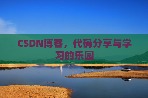 CSDN博客，代码分享与学习的乐园